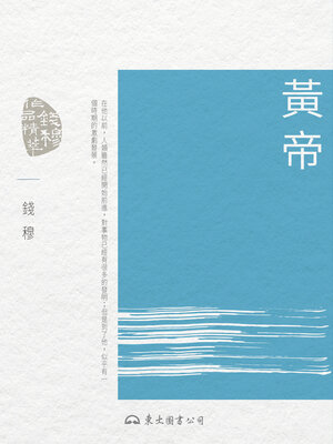 cover image of 黃帝 (The Yellow Emperor)